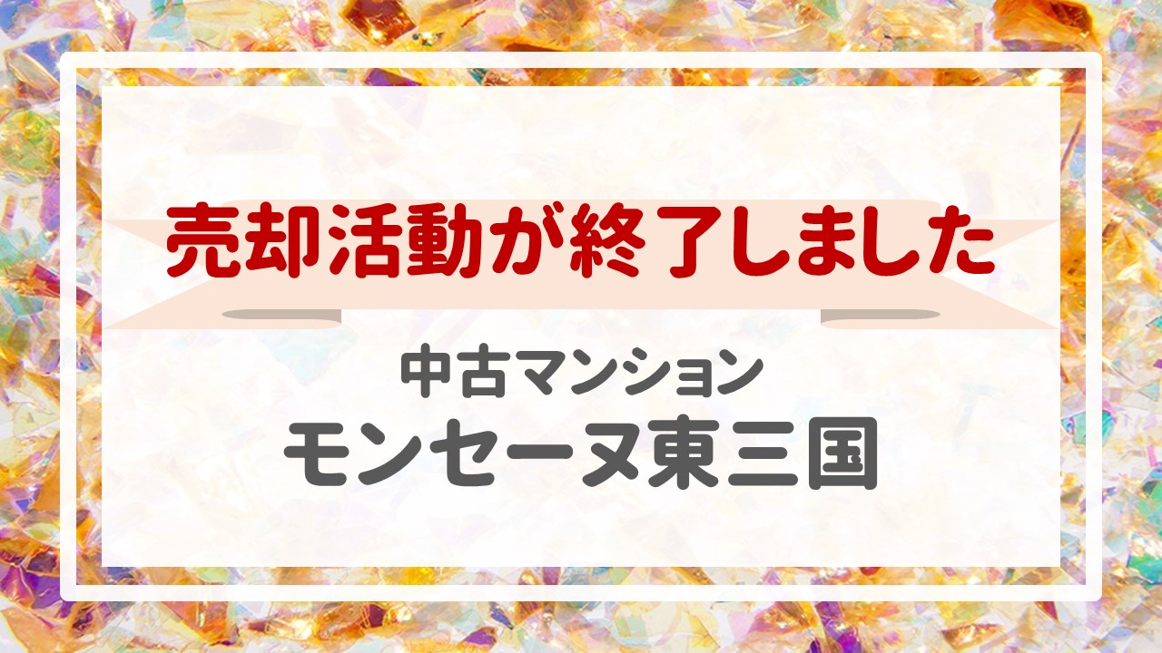 本日、モンセーヌ東三国の不動産売却（お引渡し)が完了しました！