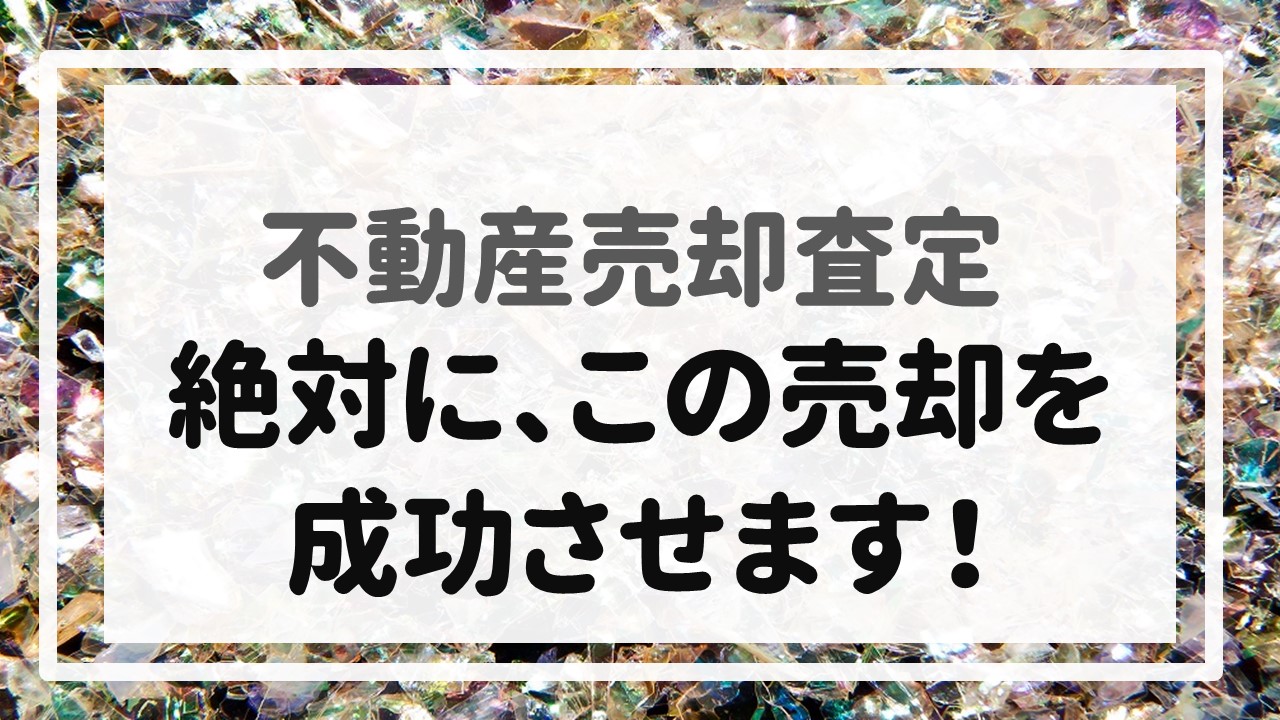 不動産売却査定  〜『絶対に、この売却を成功させます！』〜