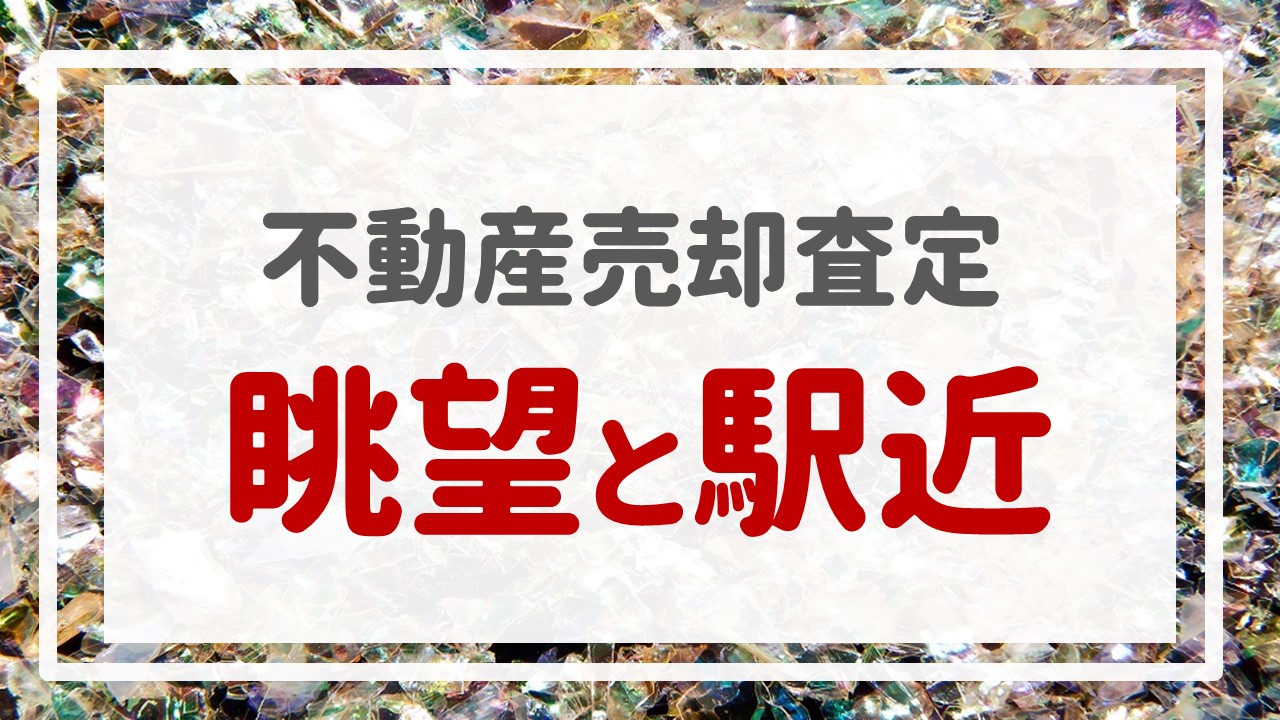 不動産売却査定  〜『眺望と駅近』〜