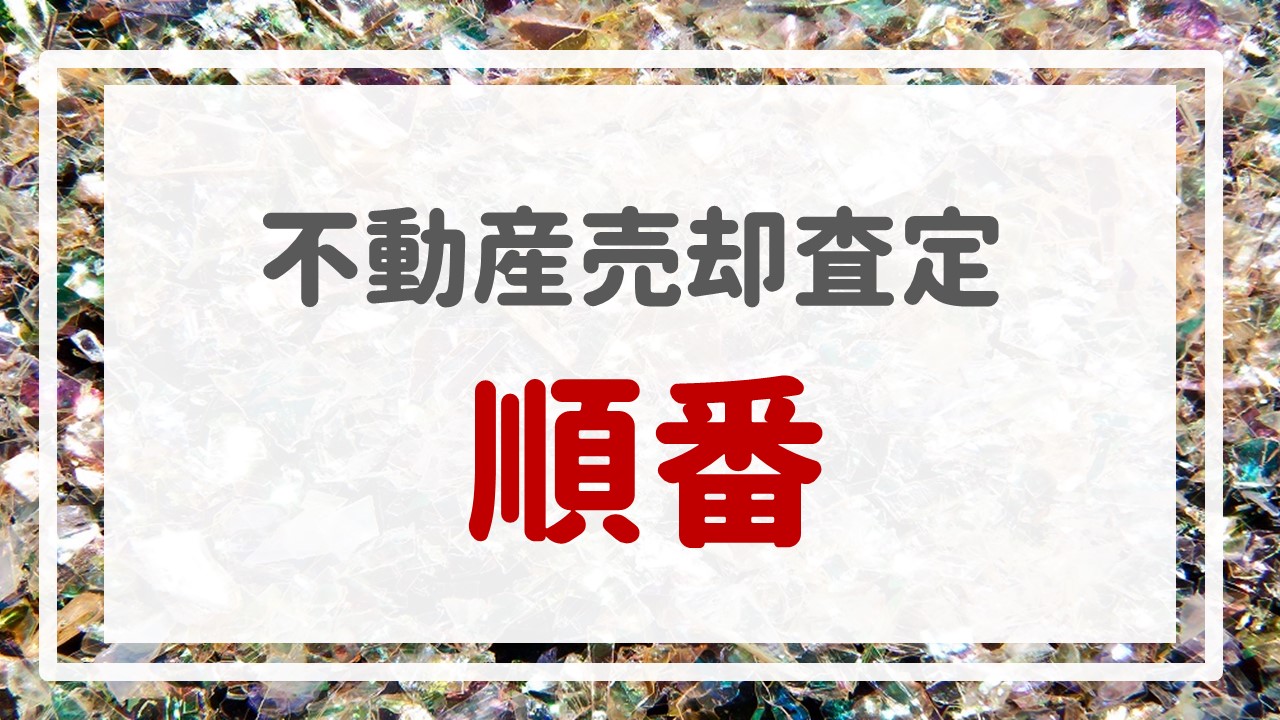 不動産売却査定　〜『順番』〜