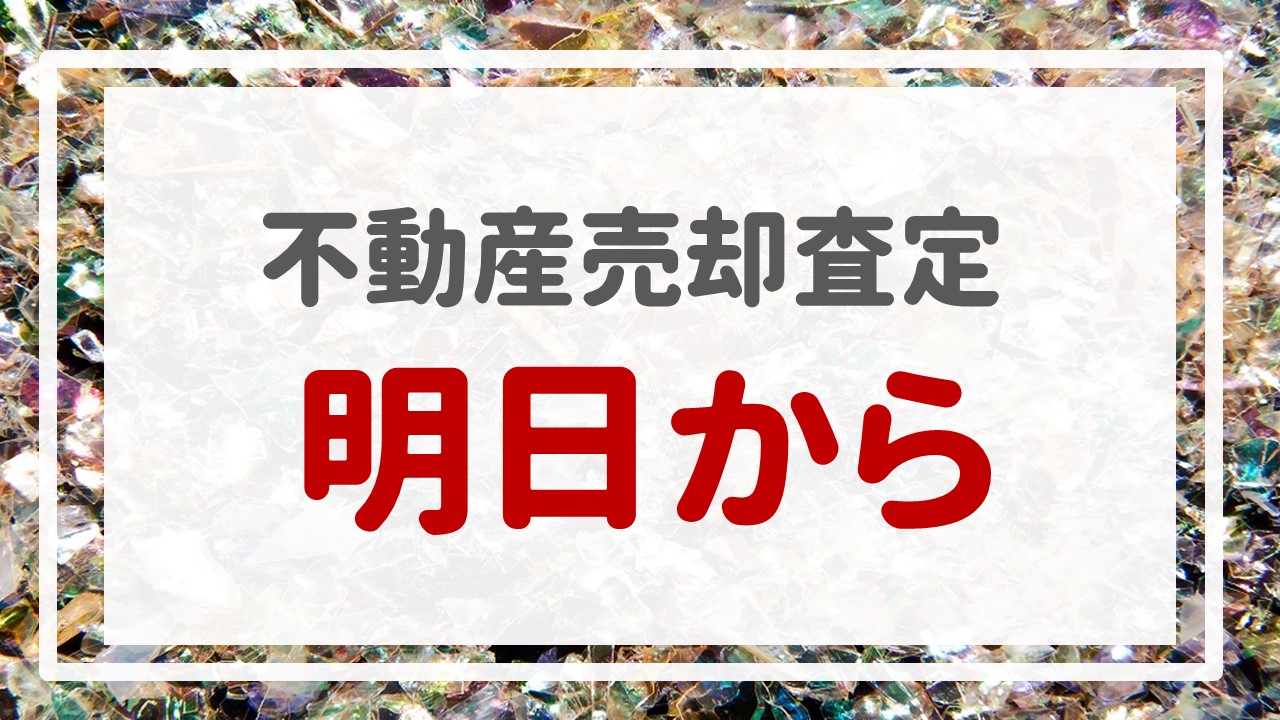 不動産売却査定  〜『明日から』〜