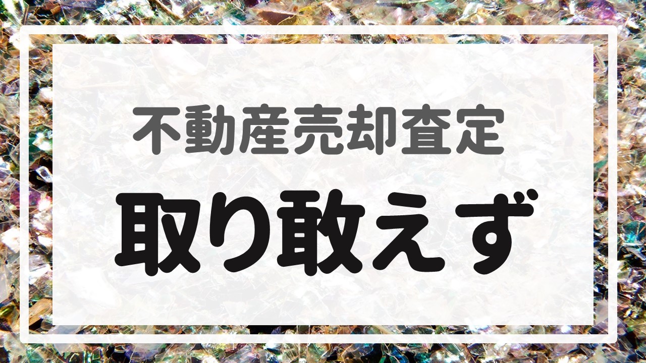 不動産売却査定  〜『取り敢えず』〜