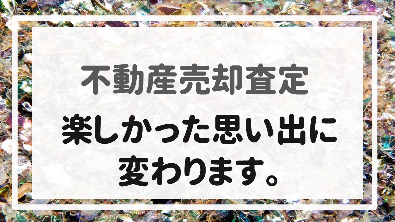 不動産売却査定  〜楽しかった思い出に変わります。〜