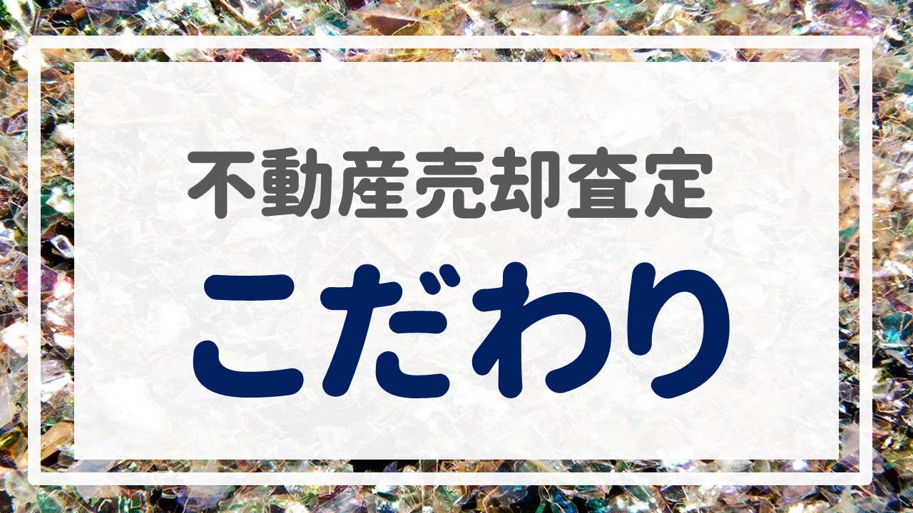 不動産売却査定  〜『こだわり』〜