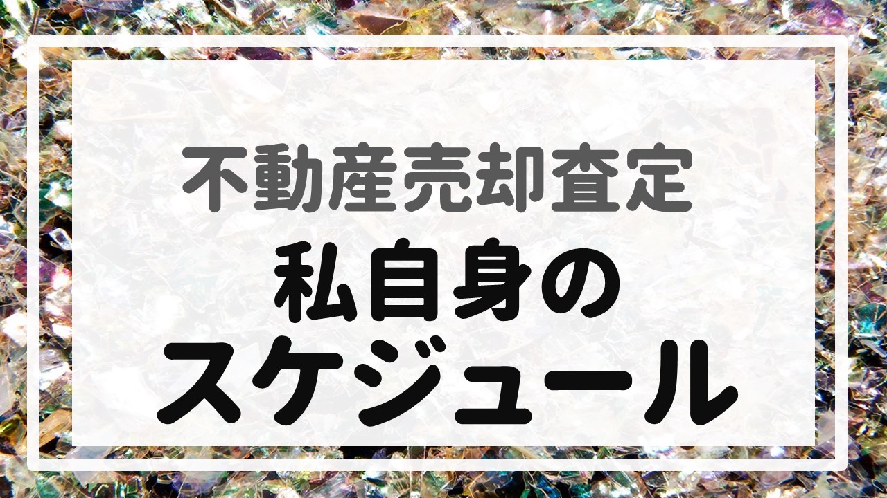 不動産売却査定  〜私自身のスケジュール〜