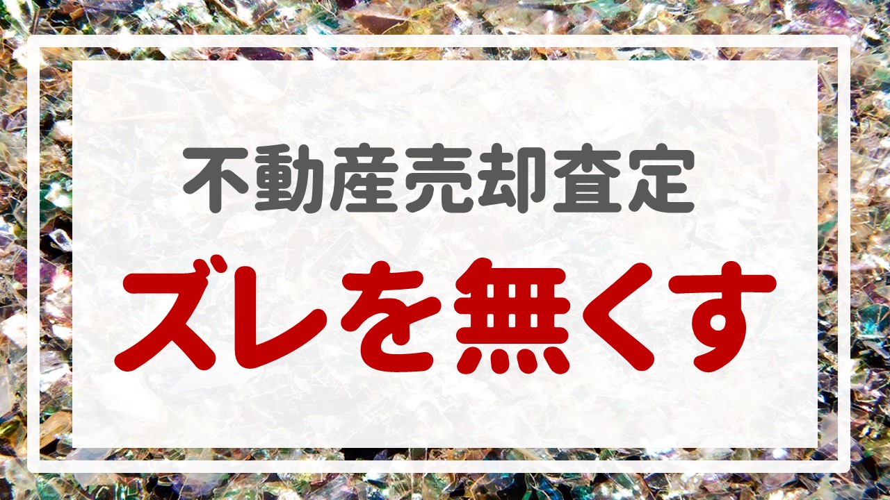 不動産売却査定  〜『ズレを無くす』〜