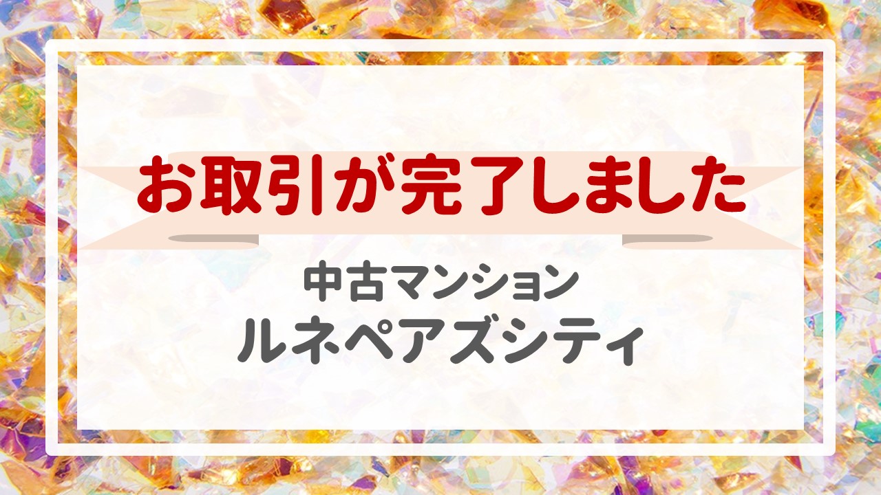 本日、ルネペアズシティの不動産売却（お引渡し）が完了しました！