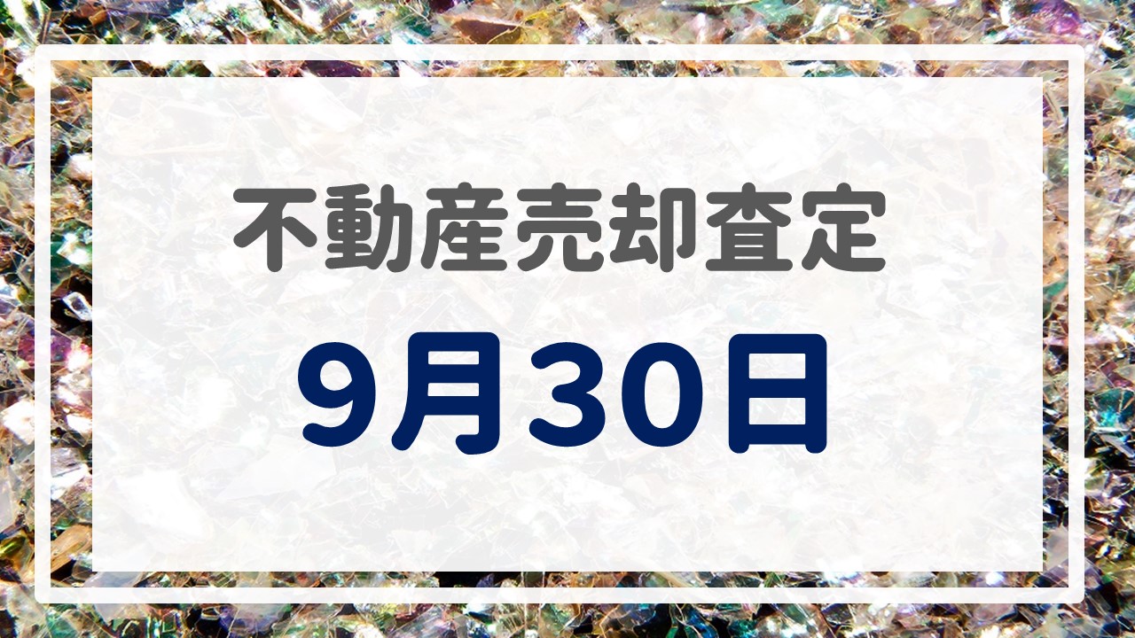 不動産売却査定  〜『９月３０日』〜