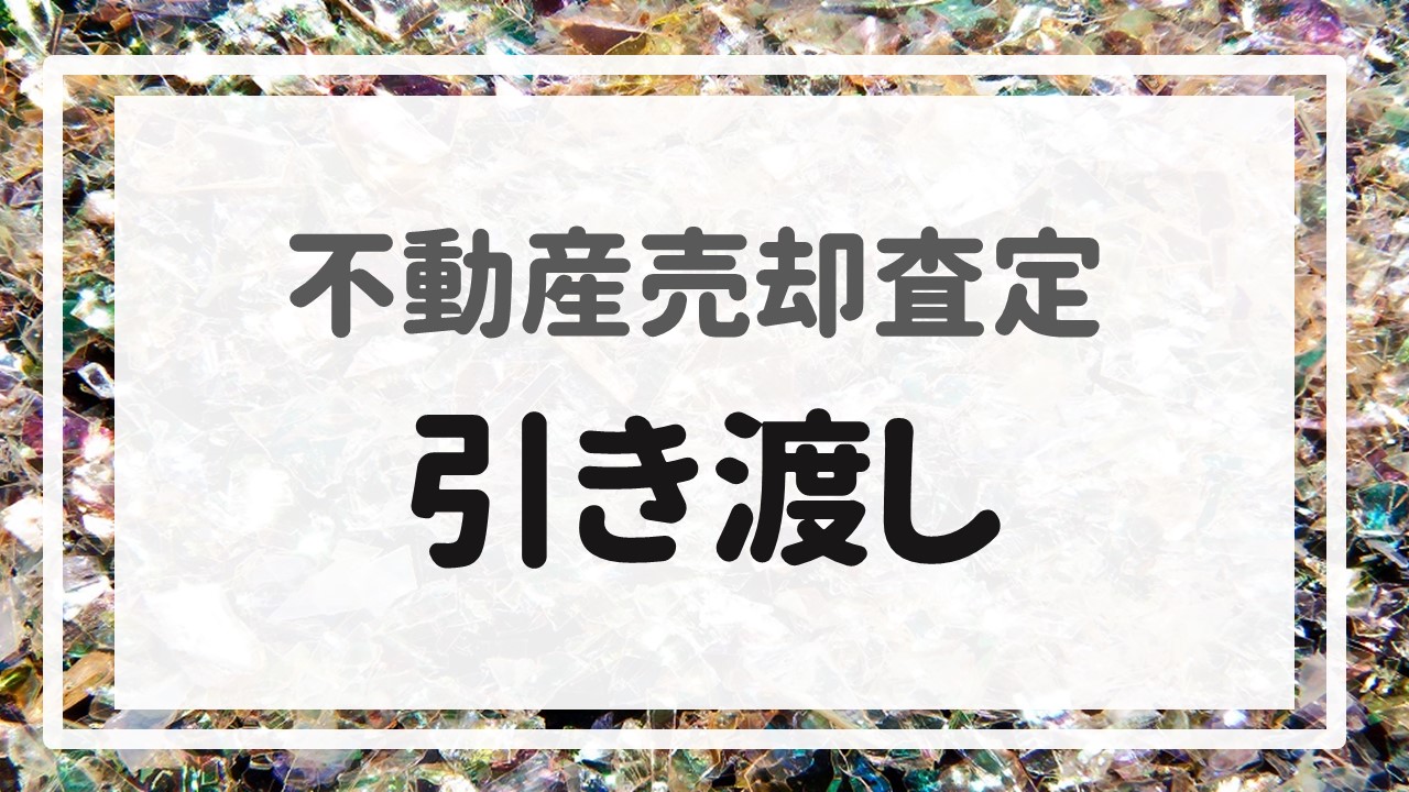 不動産売却査定  〜『引き渡し』〜