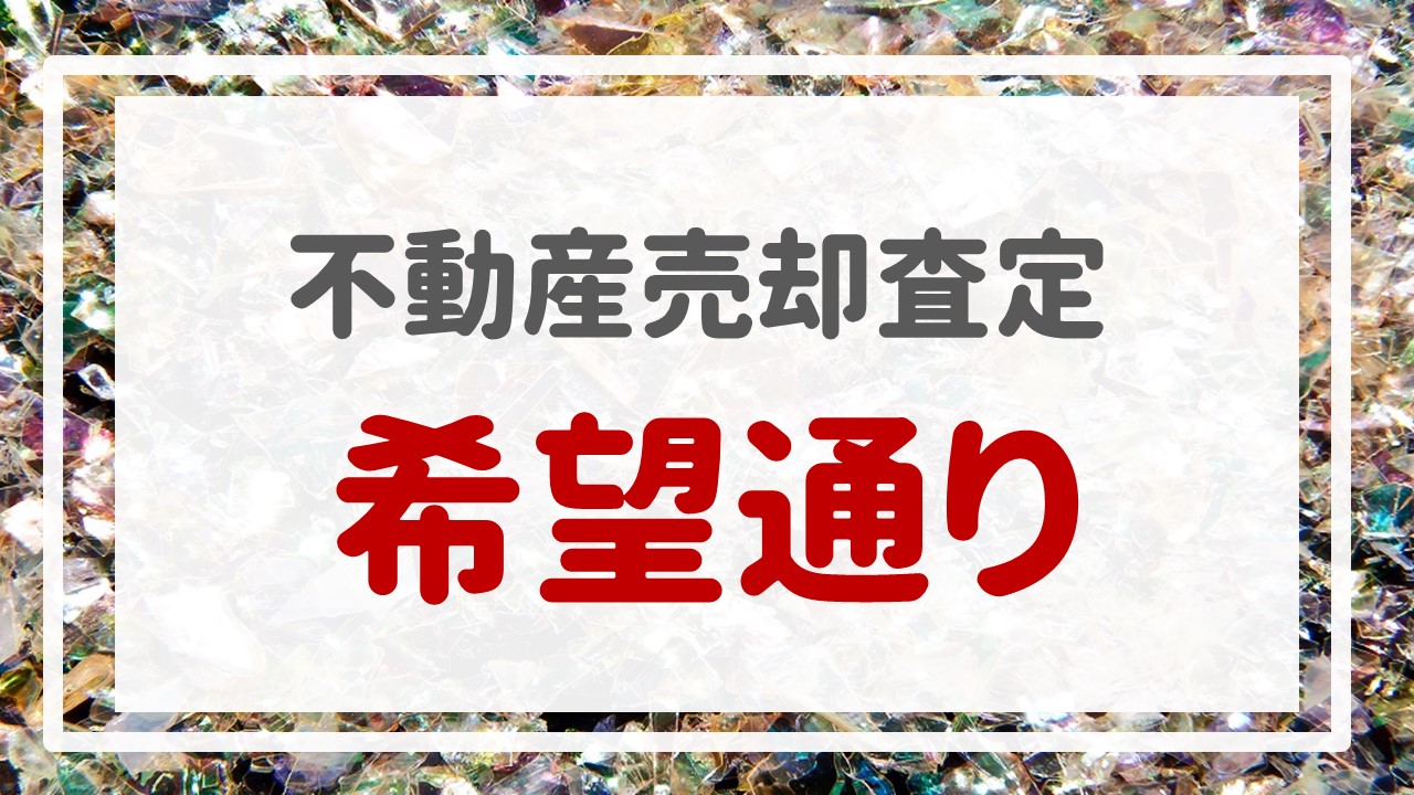 不動産売却査定  〜『希望通り』〜