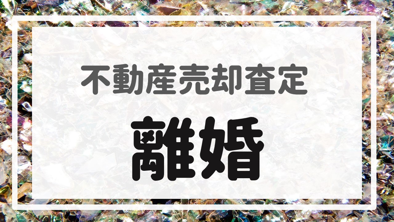 不動産売却査定  〜『離婚』〜