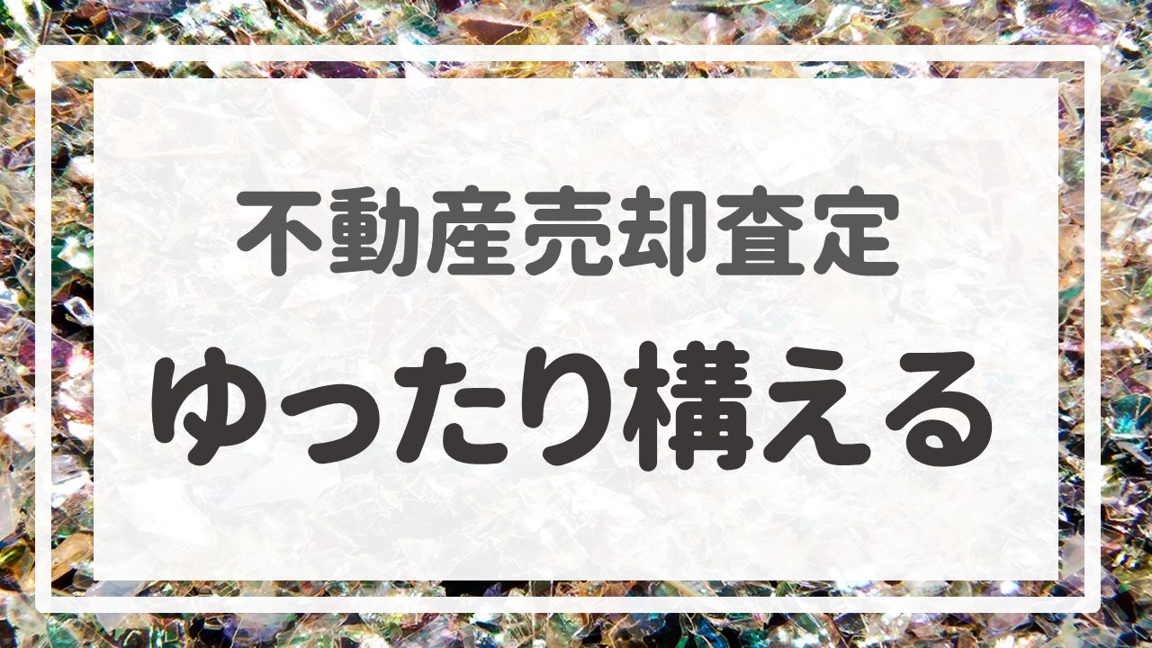 不動産売却査定  〜『ゆったり構える』〜