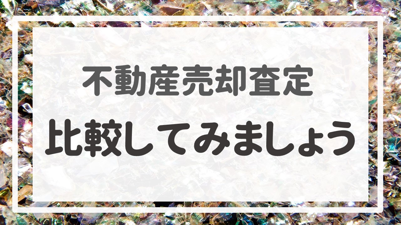 不動産売却査定  〜『比較してみましょう』〜