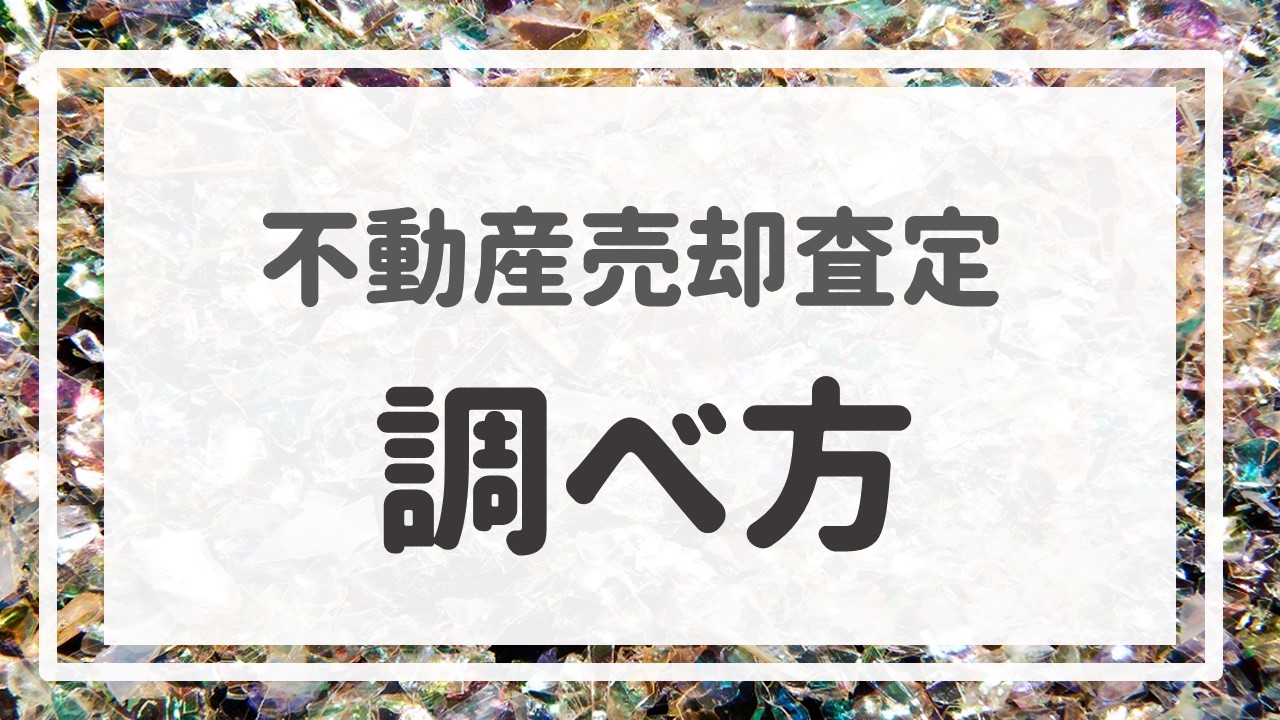 不動産売却査定  〜『調べ方』〜