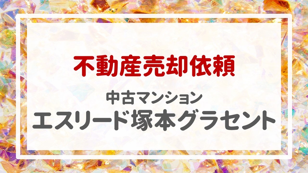 本日、エスリード塚本グラセントの売却のご依頼をいただきました！