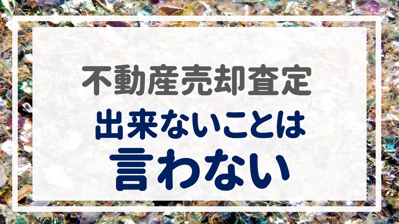 不動産売却査定  〜『出来ないことは言わない』〜