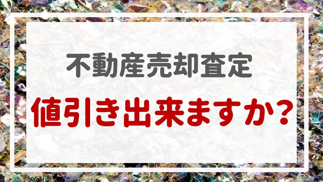 不動産売却査定  〜『値引き出来ますか？』〜