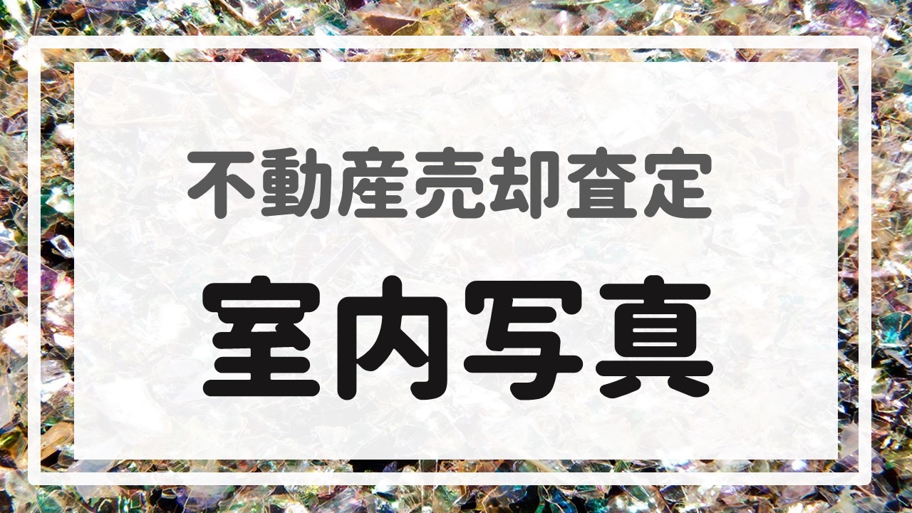 不動産売却査定  〜『室内写真』〜