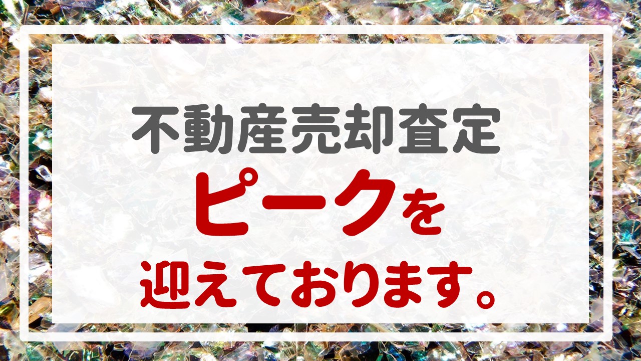 不動産売却査定  〜ピークを迎えております。〜