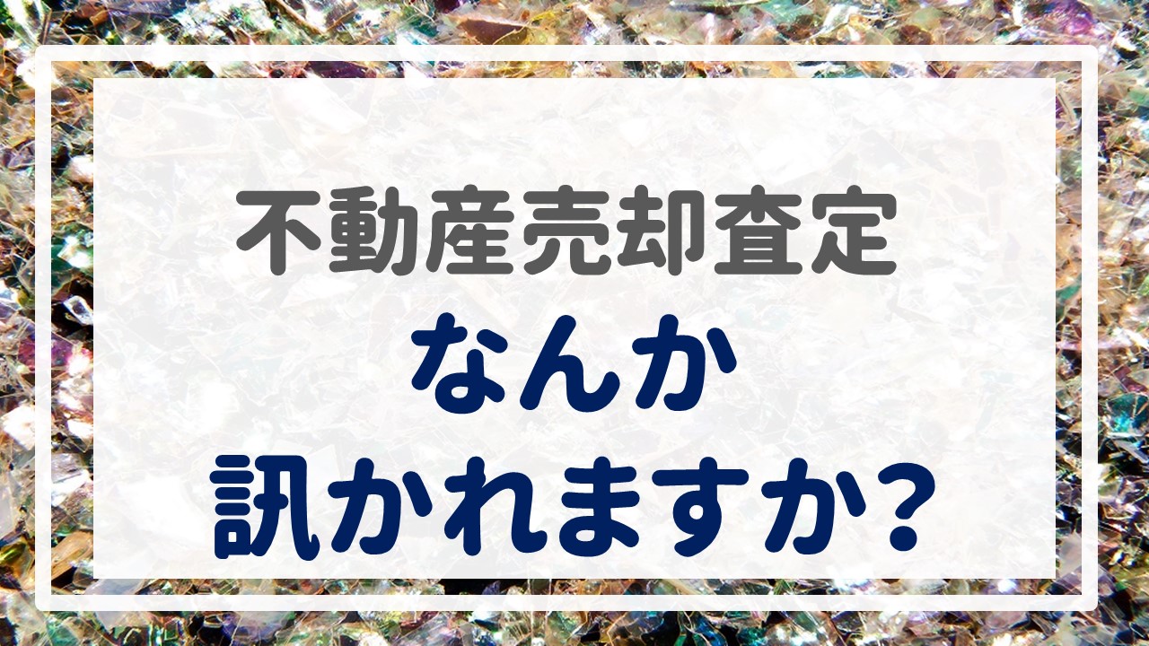 不動産売却査定  〜「なんか訊かれますか？」〜