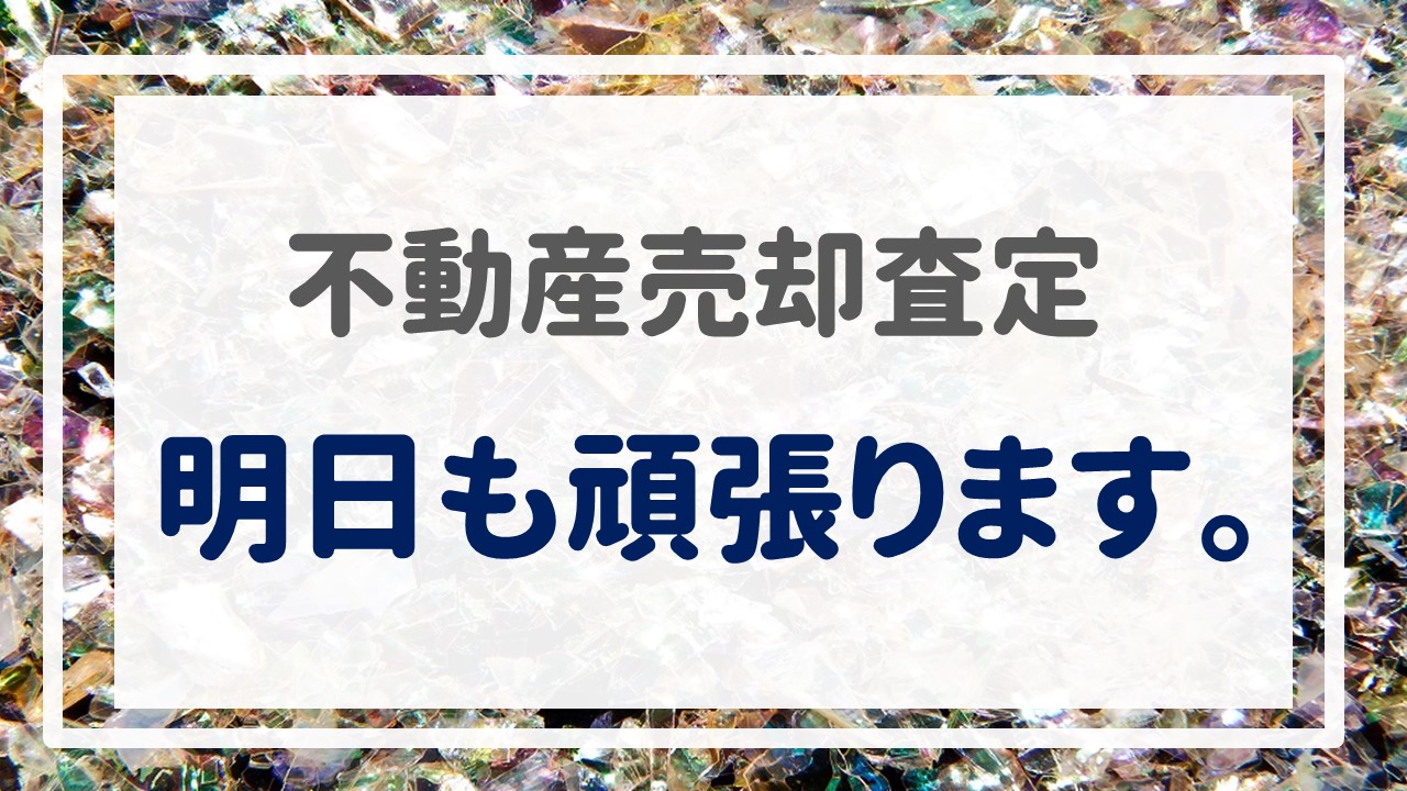 不動産売却査定  〜明日も頑張ります。〜