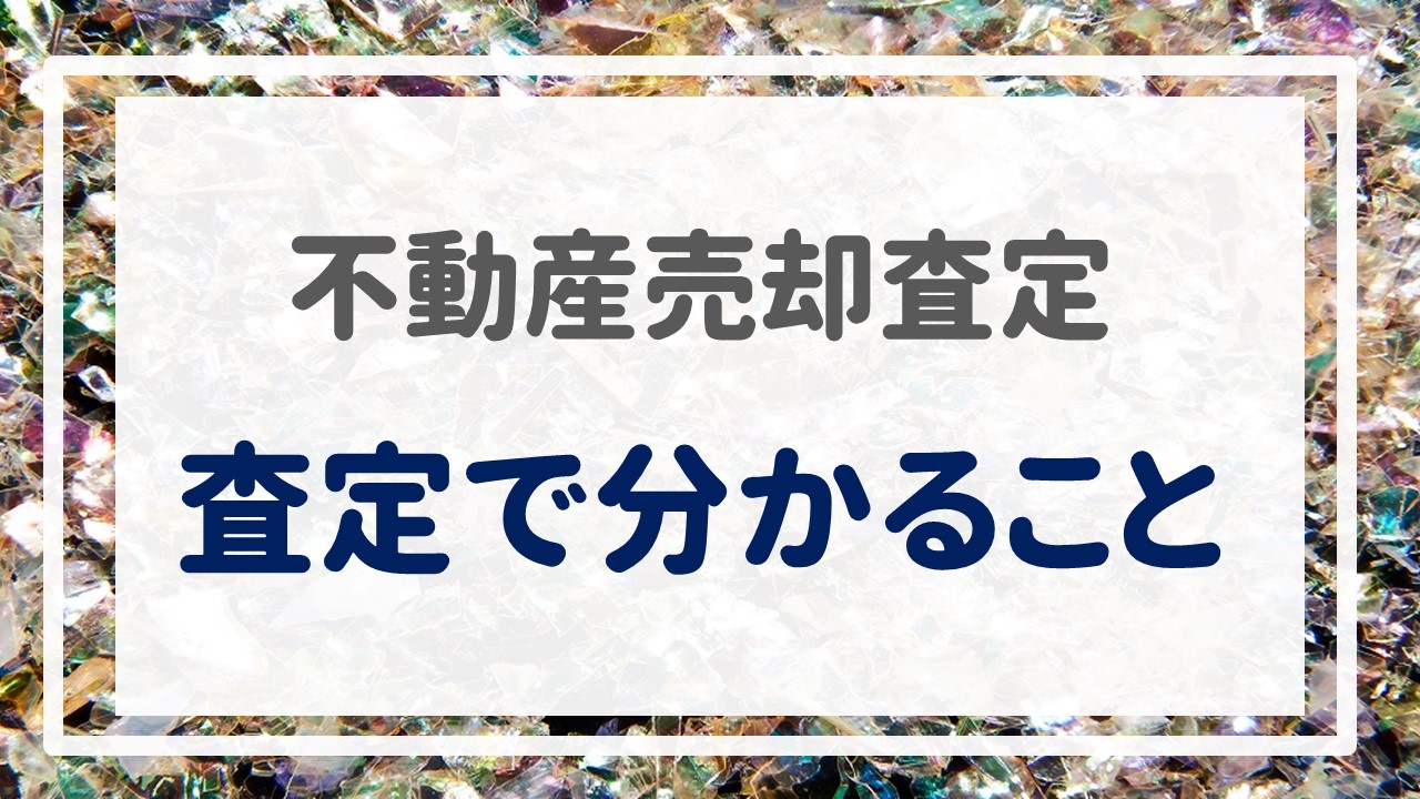 不動産売却査定  〜『査定で分かること』〜