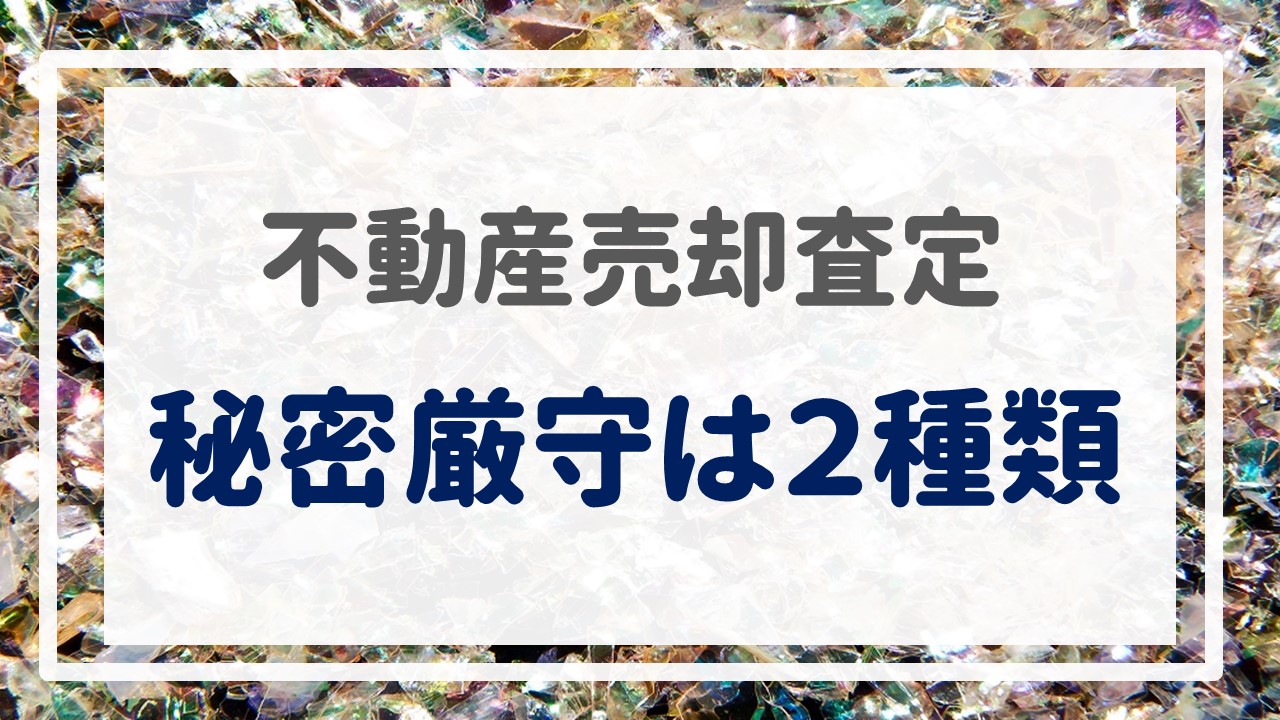 不動産売却査定  〜『秘密厳守は２種類』〜