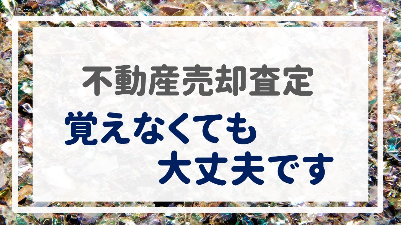 不動産売却査定  〜『覚えなくても大丈夫です』〜