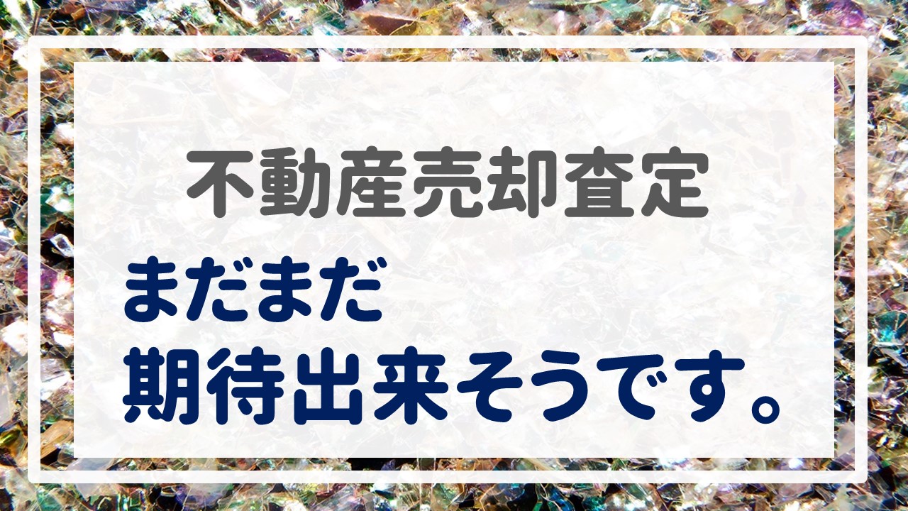 不動産売却査定  〜まだまだ期待出来そうです。〜