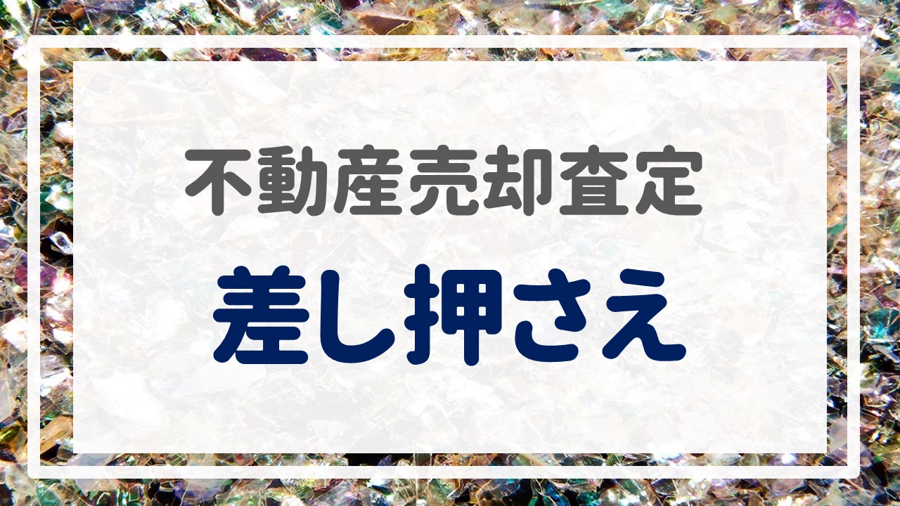 不動産売却査定  〜『差し押さえ』〜