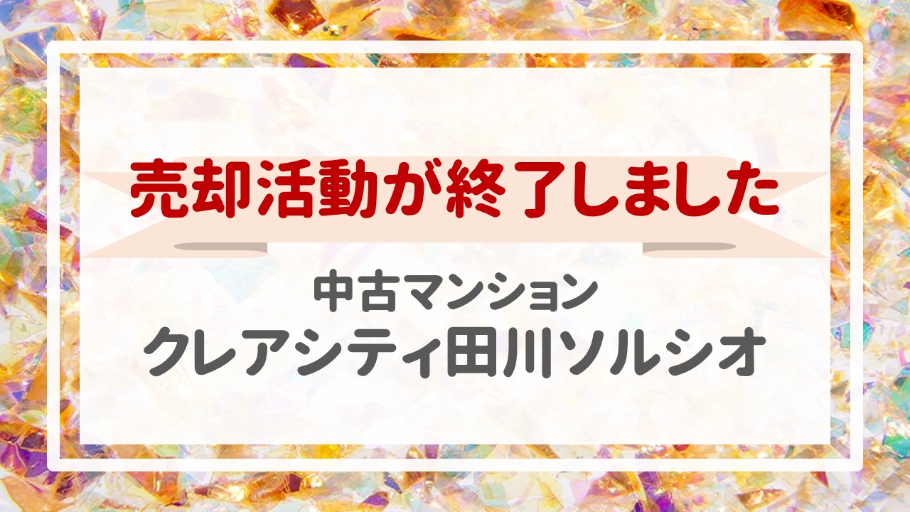 本日、クレアシティ田川ソルシオの不動産売却（売買契約）が完了しました！