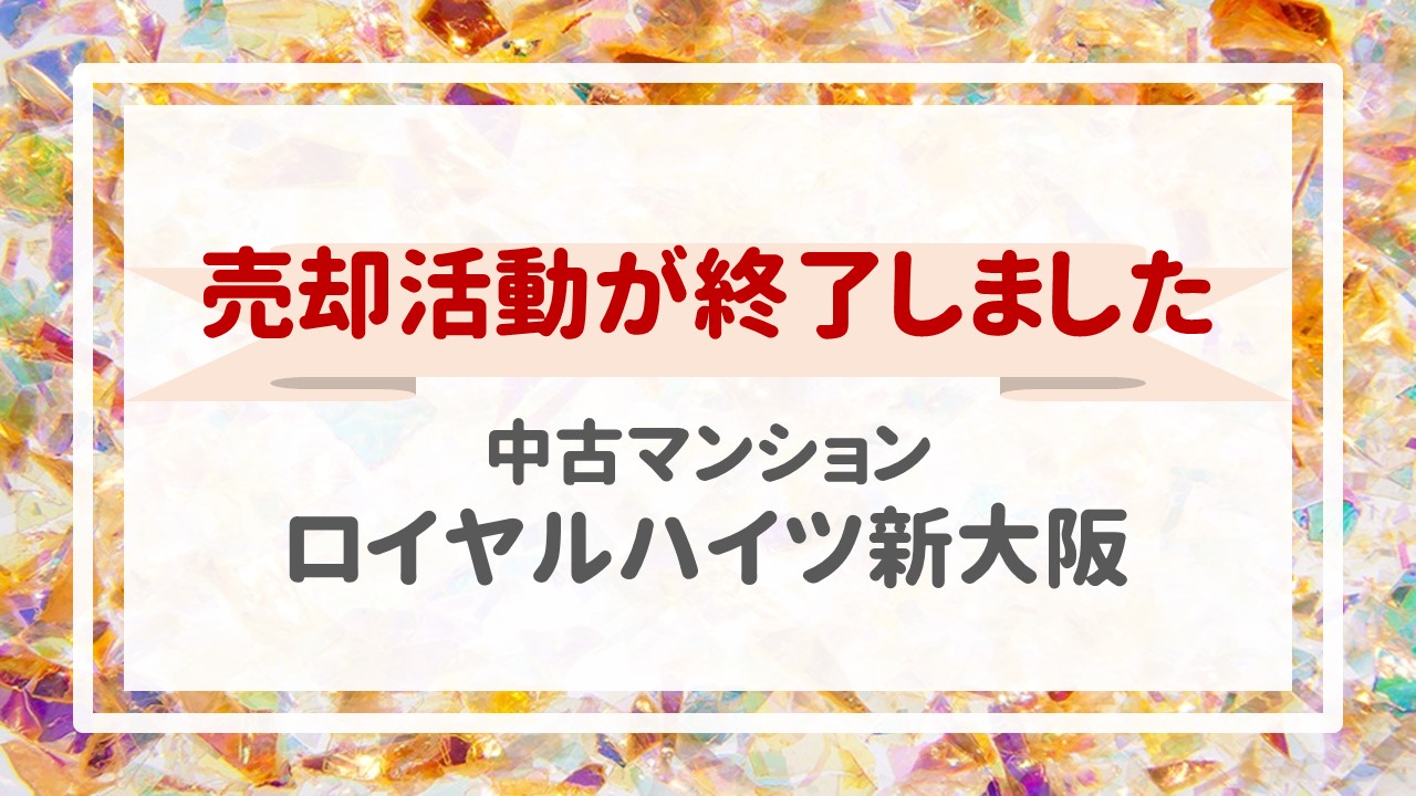 一昨日、ロイヤルハイツ新大阪の不動産売却（売買契約）が完了しました！