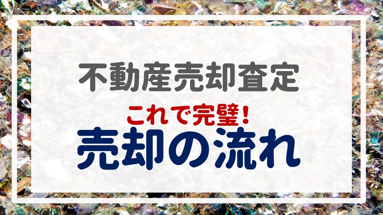 不動産売却査定  〜『これで完璧！売却の流れ』〜