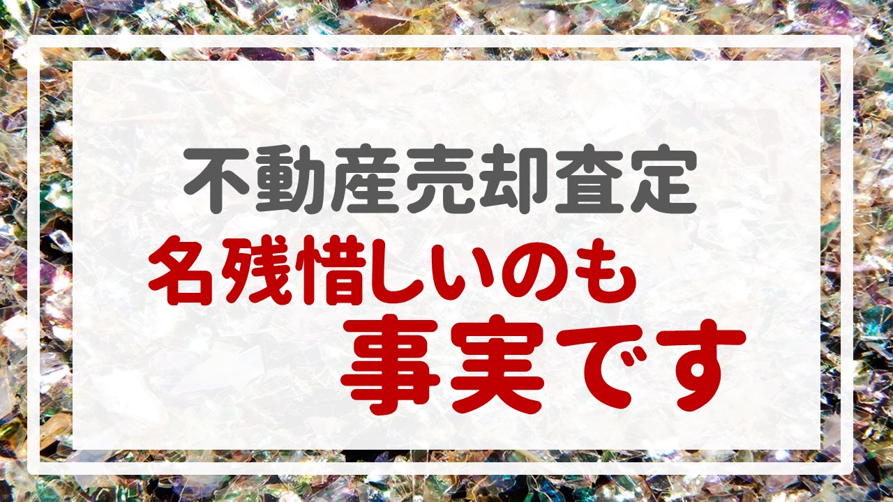 不動産売却査定  〜名残惜しいのも事実です。〜