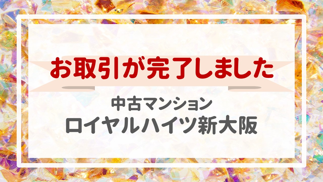 本日、ロイヤルハイツ新大阪の不動産売却（お引渡し）が完了しました！