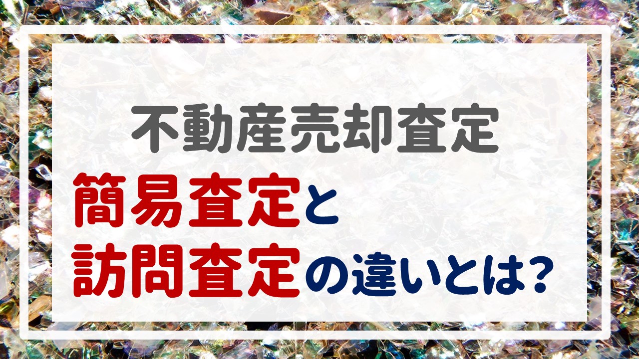 不動産売却査定  〜『簡易査定と訪問査定の違いとは？』〜