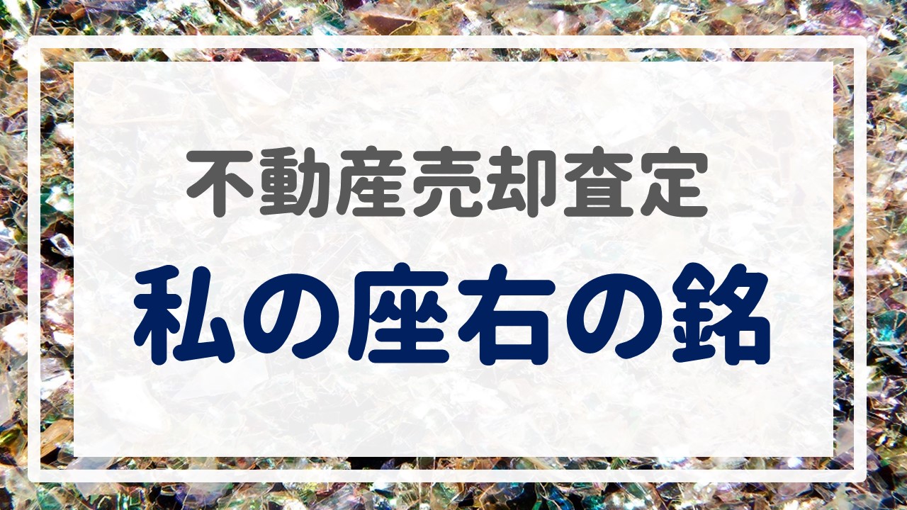 不動産売却査定  〜私の座右の銘〜