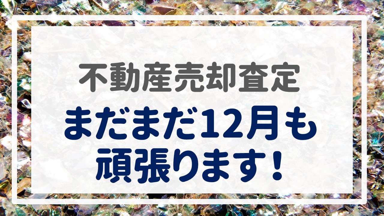 不動産売却査定  〜まだまだ１２月も頑張ります！〜