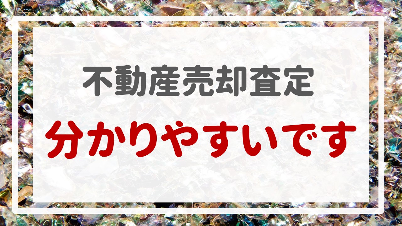 不動産売却査定  〜『分かりやすいです』〜