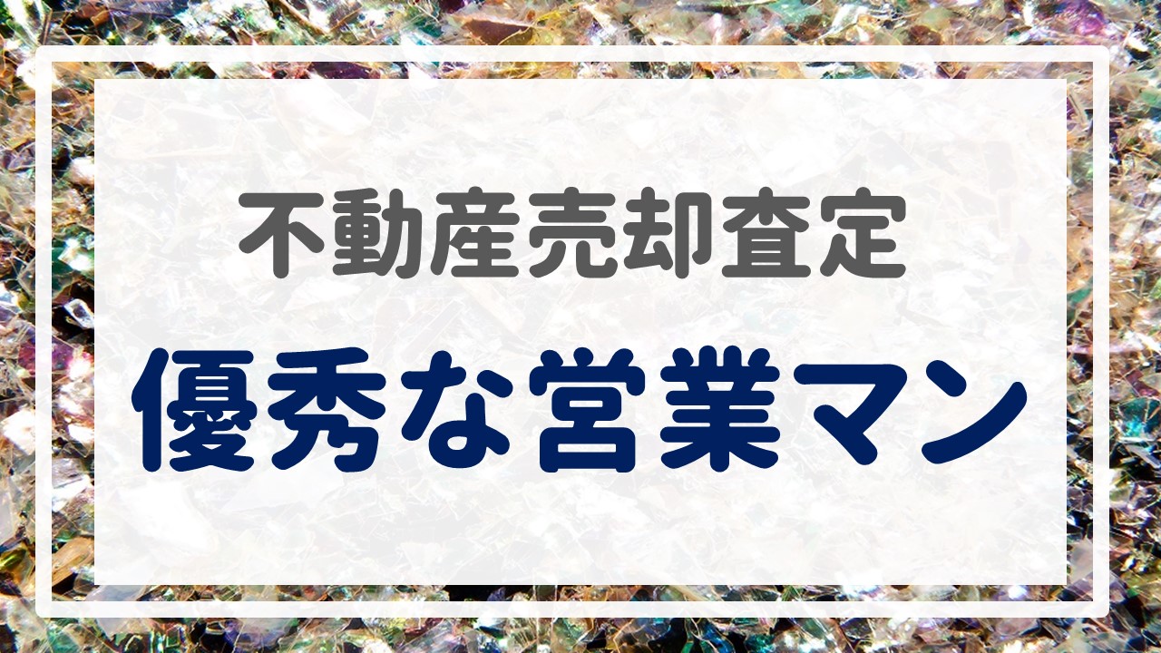 不動産売却査定  〜『優秀な営業マン』〜