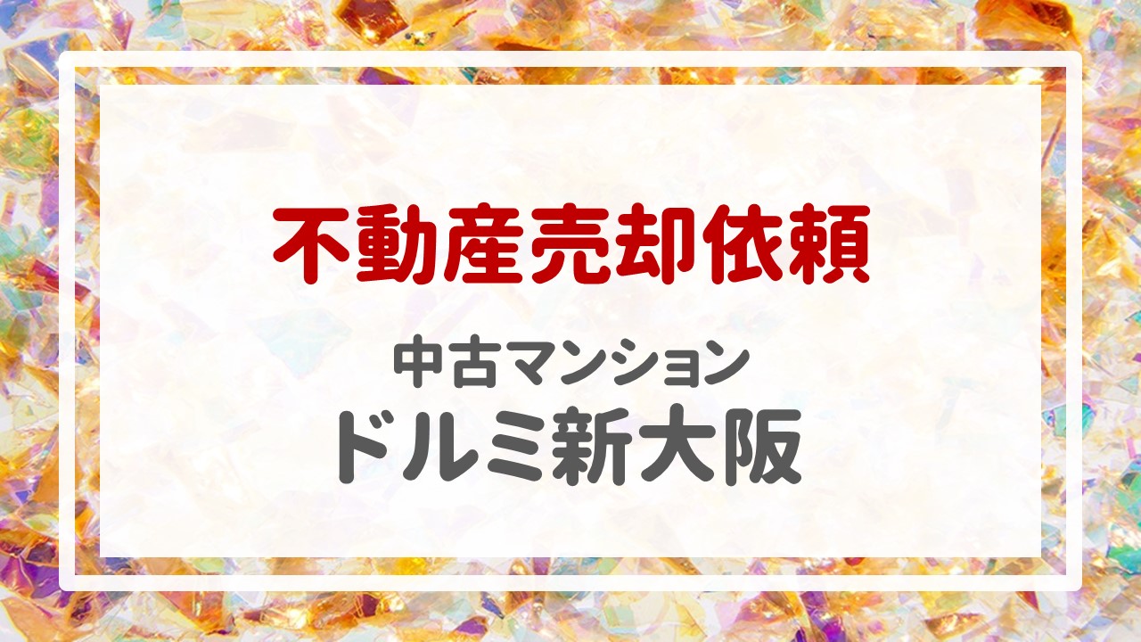 本日、ドルミ新大阪の売却のご依頼をいただきました！