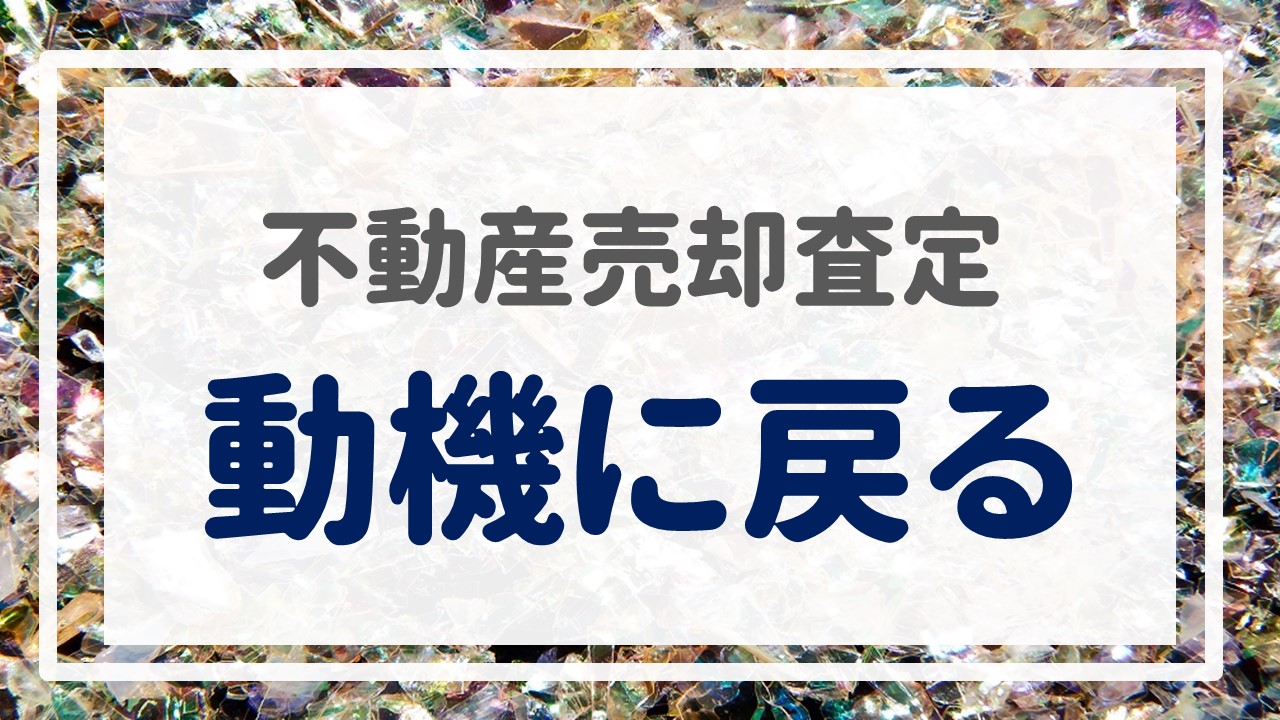 不動産売却査定  〜動機に戻る〜