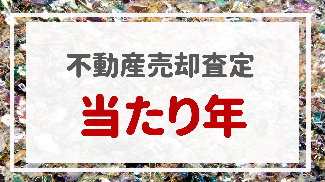 不動産売却査定  〜『当たり年』〜