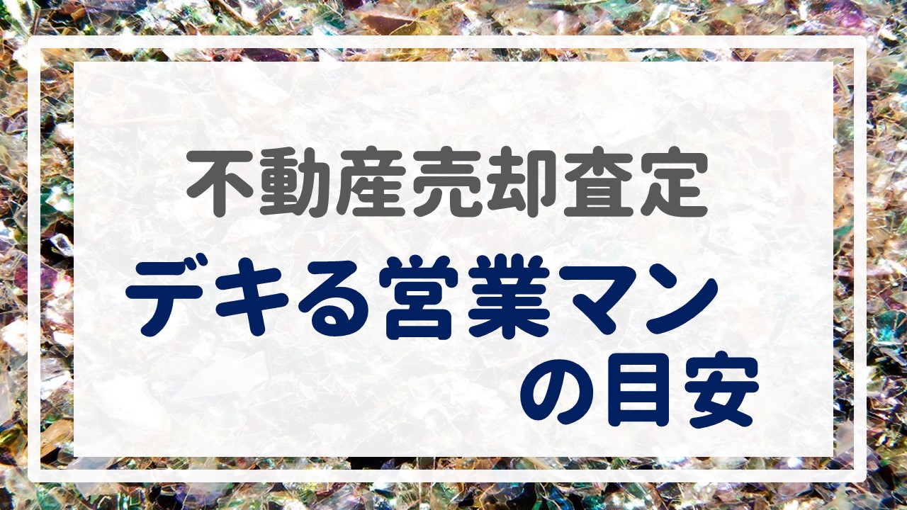 不動産売却査定  〜『デキる営業マンの目安』〜