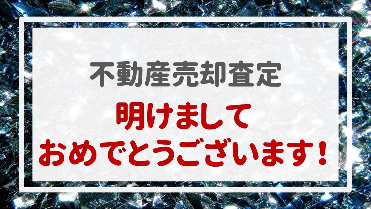 明けましておめでとうございます！