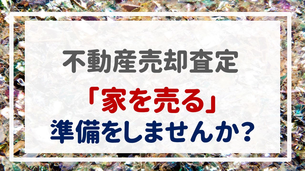 不動産売却査定  〜「家を売る」準備をしませんか？〜