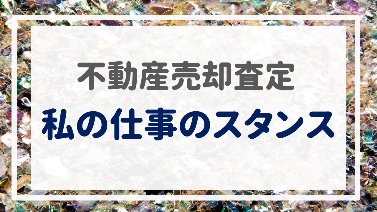 不動産売却査定  〜『私の仕事のスタンス』〜