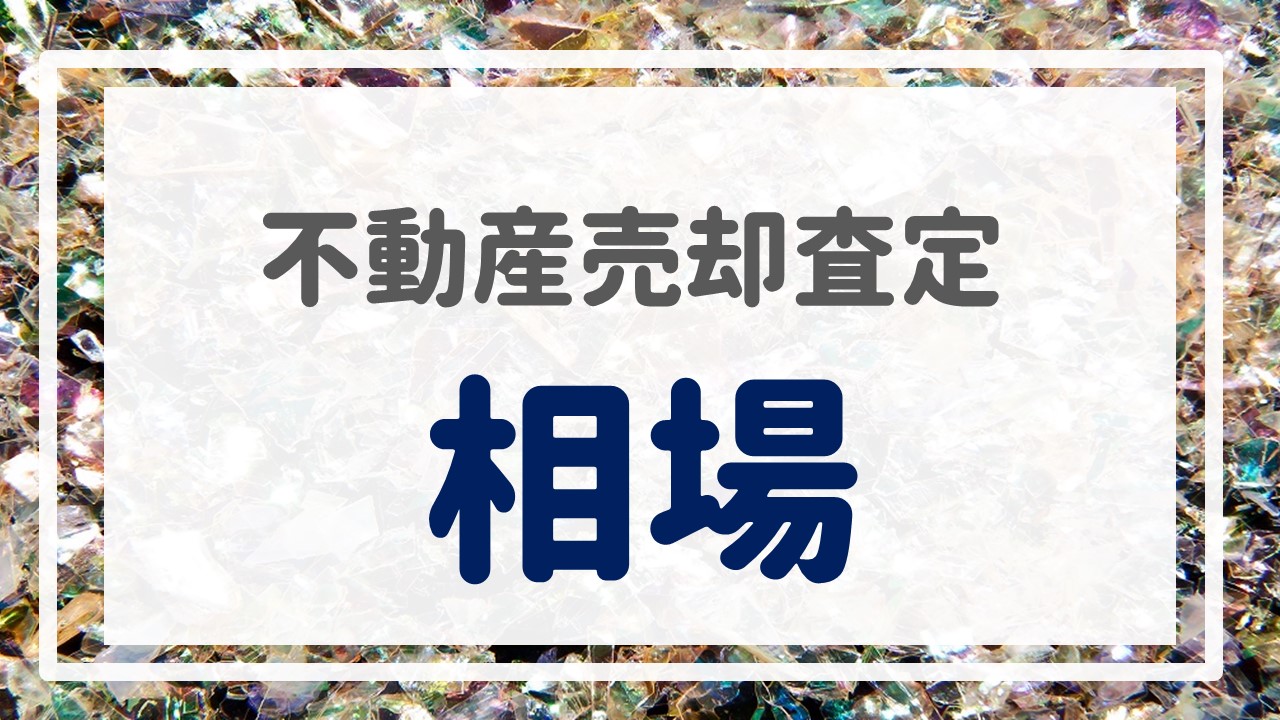 不動産売却査定  〜『相場』〜