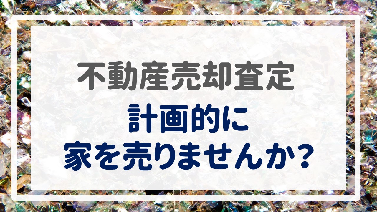 不動産売却査定  〜計画的に家を売りませんか？〜