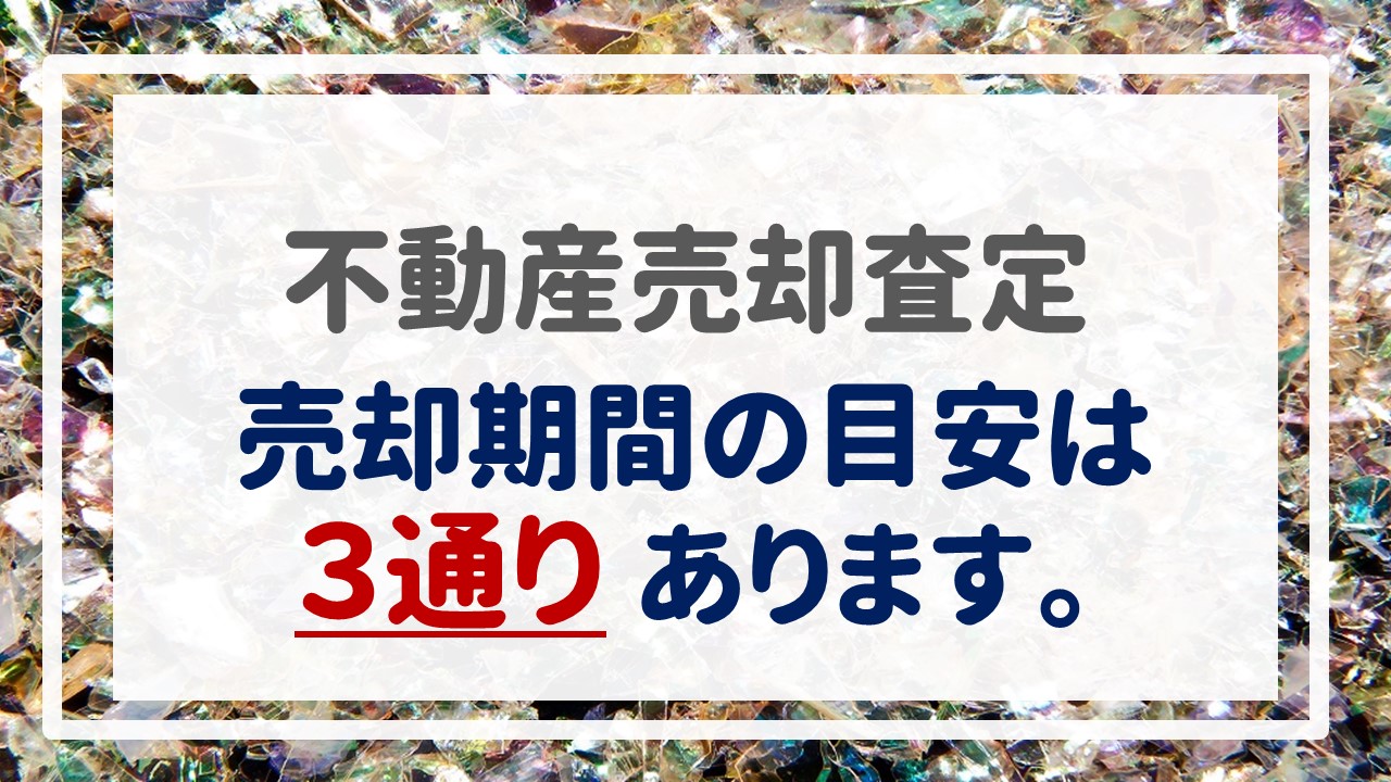 不動産売却査定  〜『売却期間の目安は３通りあります。』〜